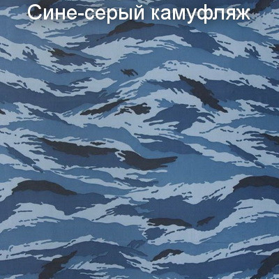 Сине-серый камуфляж