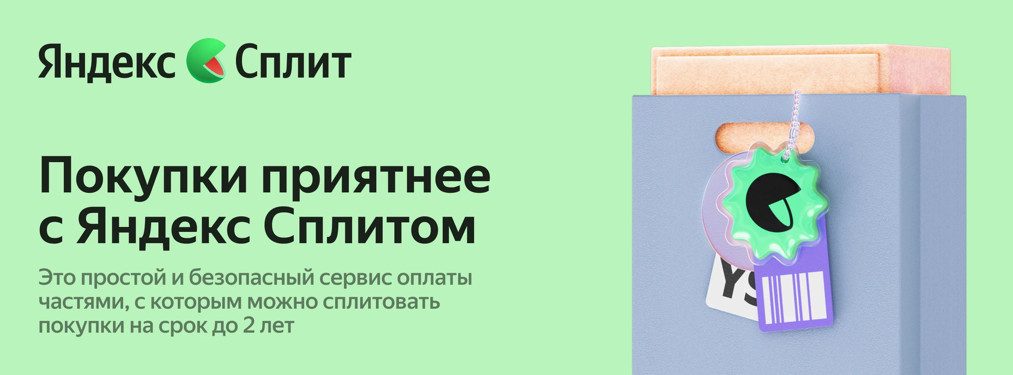 Покупки с Яндекс Сплит Покупки с Яндекс Сплит